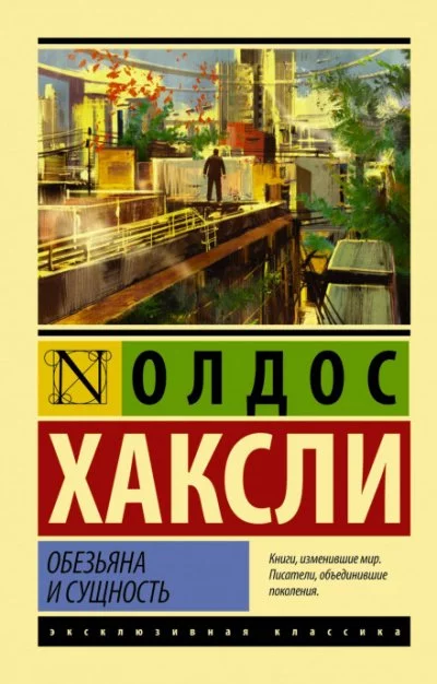постер аудиокниги Обезьяна и сущность - Олдос Хаксли