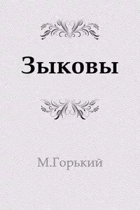 постер аудиокниги Зыковы - Максим Горький