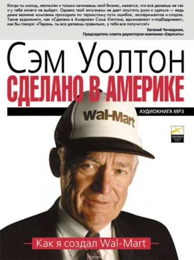 постер аудиокниги Сделано в Америке: Как я создал Wal-Mart - Уолтон Сэм