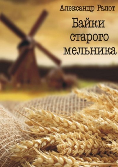 постер аудиокниги Байки старого мельника - Александр Ралот