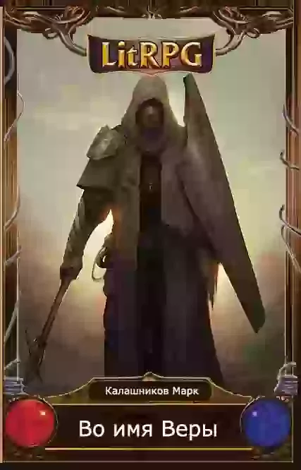 постер аудиокниги Во имя Веры!