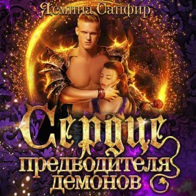 постер аудиокниги Любовь высших демонов 3. Сердце предводителя демонов - Ясмина Сапфир
