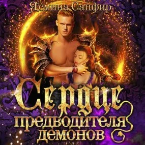 постер аудиокниги Любовь высших демонов 3. Сердце предводителя демонов - Ясмина Сапфир