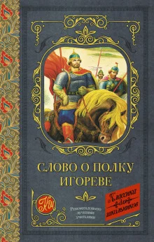 постер аудиокниги Слово о полку Игореве