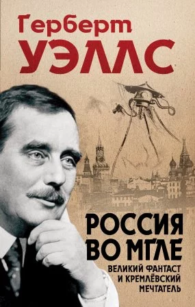 постер аудиокниги Россия во мгле - Герберт Уэллс