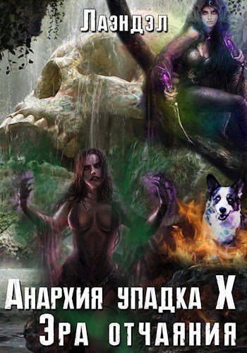 постер аудиокниги Эра отчаяния - Алексей Лаэндэл