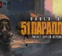 постер аудиокниги 51 параллель - Павел Янг