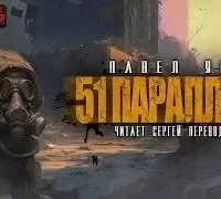 постер аудиокниги 51 параллель - Павел Янг