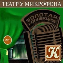 постер аудиокниги Театр у микрофона 20