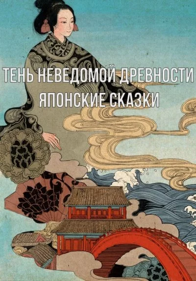 постер аудиокниги Тень неведомой древности. Японские сказки - Неизвестен
