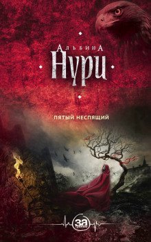 постер аудиокниги Пятый неспящий