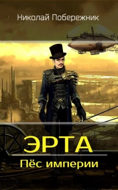 постер аудиокниги Пес Империи - Николай Побережник