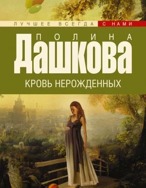 постер аудиокниги Кровь нерожденных - Полина Дашкова