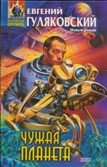 постер аудиокниги Чужая планета