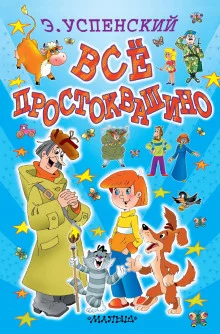 постер аудиокниги Простоквашино и его обитатели