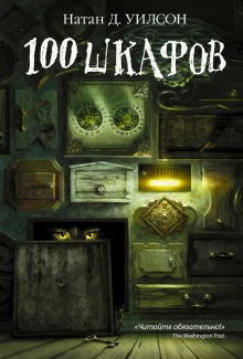 постер аудиокниги 100 шкафов