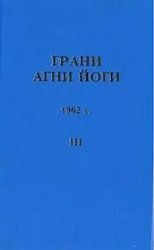 Грани Агни Йоги 1962 - Борис Абрамов