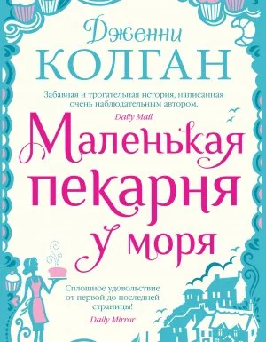 постер аудиокниги Маленькая пекарня у моря - Дженни Т. Колган