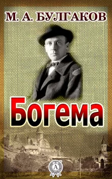 постер аудиокниги Богема