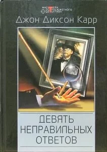 постер аудиокниги Девять неправильных ответов - Джон Диксон Карр