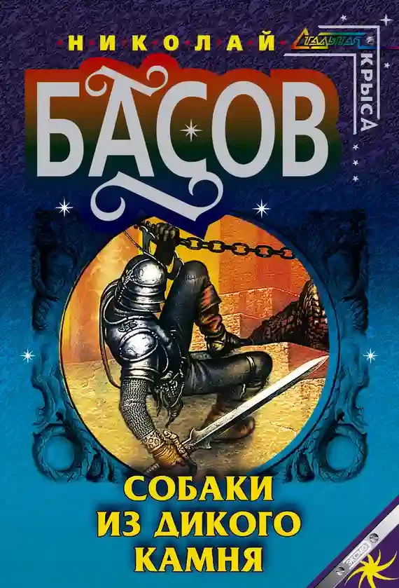 постер аудиокниги Собаки из дикого камня