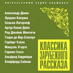 постер аудиокниги Классика зарубежного рассказа № 23