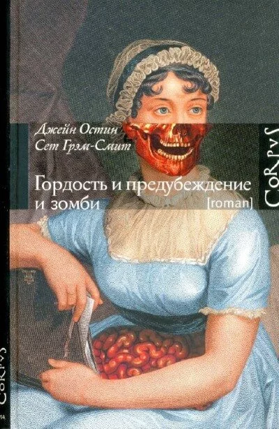 постер аудиокниги Гордость и предубеждение и зомби - Джейн Остин, Сет Грэм-Смит