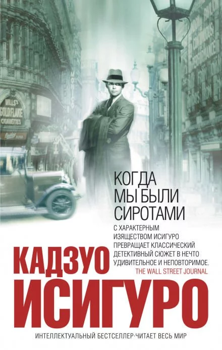 постер аудиокниги Когда мы были сиротами - Кадзуо Исигуро