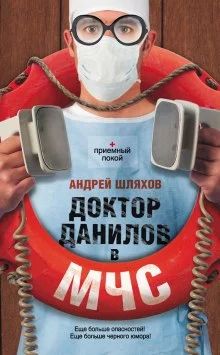 постер аудиокниги Доктор Данилов в МЧС