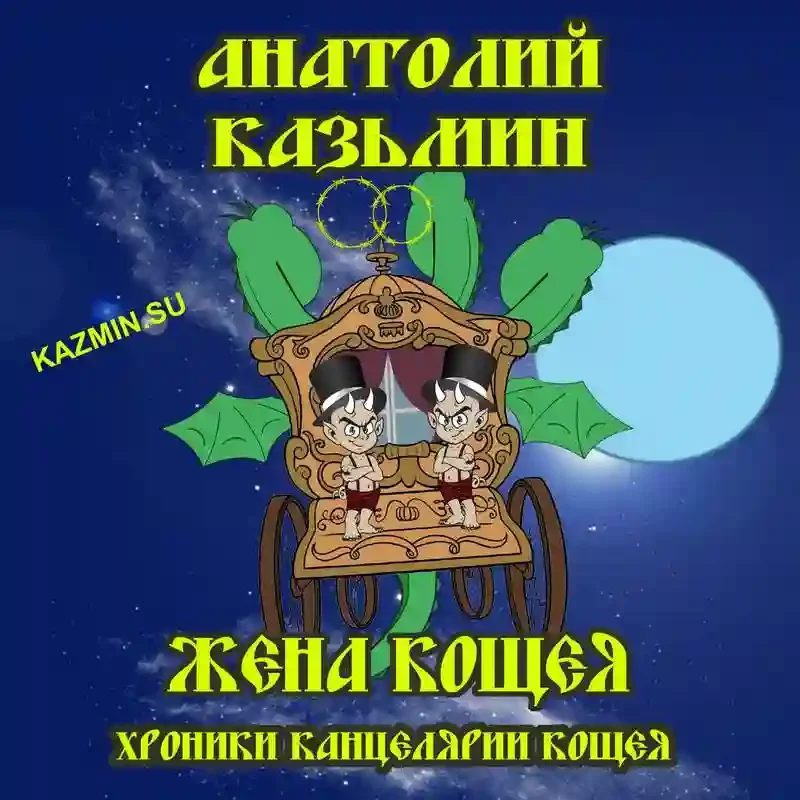 постер аудиокниги Жена Кощея