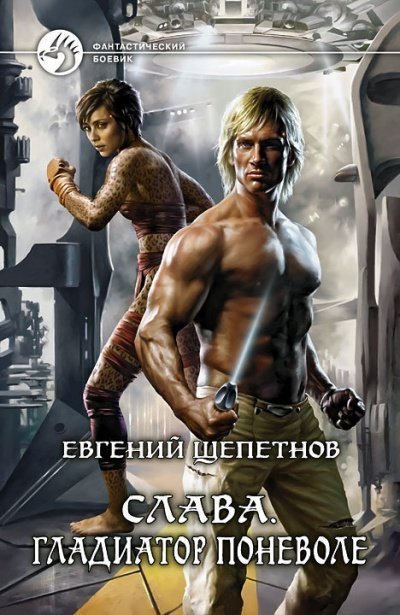 постер аудиокниги Гладиатор поневоле - Евгений Щепетнов