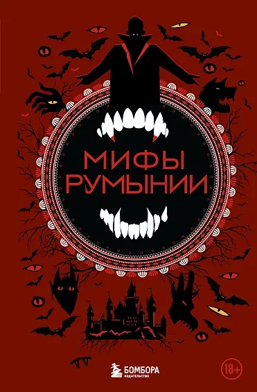 постер аудиокниги Мифы Румынии - Ульяна Мошкова