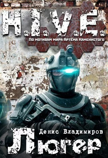 постер аудиокниги Люгер (S-T-I-K-S) - Денис Владимиров