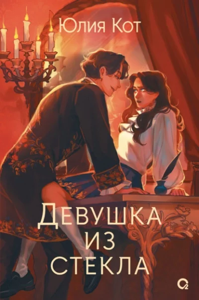 постер аудиокниги Девушка из стекла - Юлия Котова
