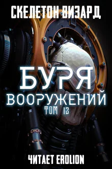 постер аудиокниги Буря Вооружений. Том 13