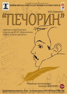 постер аудиокниги Печорин