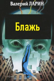 постер аудиокниги Блажь