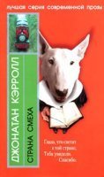 постер аудиокниги Страна смеха - Джонатан Кэрролл