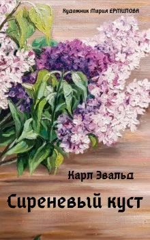 постер аудиокниги Сиреневый куст