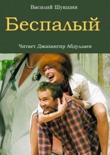 постер аудиокниги Беспалый