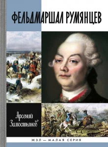 постер аудиокниги Фельдмаршал Румянцев