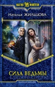 постер аудиокниги Источник. Сила ведьмы - Наталья Жильцова