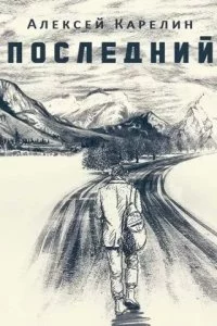 постер аудиокниги Последний - Алексей Карелин