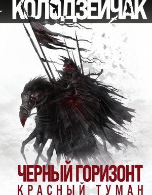 Последняя Речь Посполитая 1-2. Черный горизонт. Красный туман - Томаш Колодзейчак