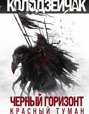 постер аудиокниги Последняя Речь Посполитая 1-2. Черный горизонт. Красный туман - Томаш Колодзейчак