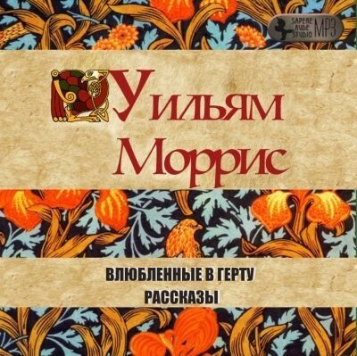 постер аудиокниги Влюбленные в Герту - Уильям Моррис