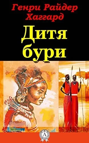 постер аудиокниги Дитя Бури - Генри Райдер Хаггард