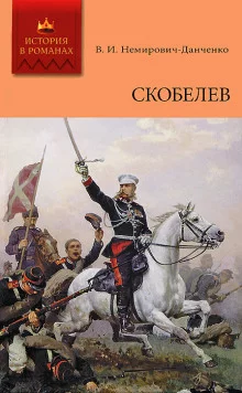 постер аудиокниги Скобелев