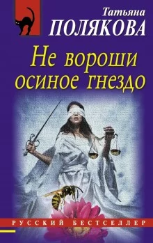 постер аудиокниги Не вороши осиное гнездо