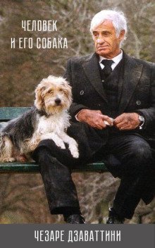 Человек и его собака